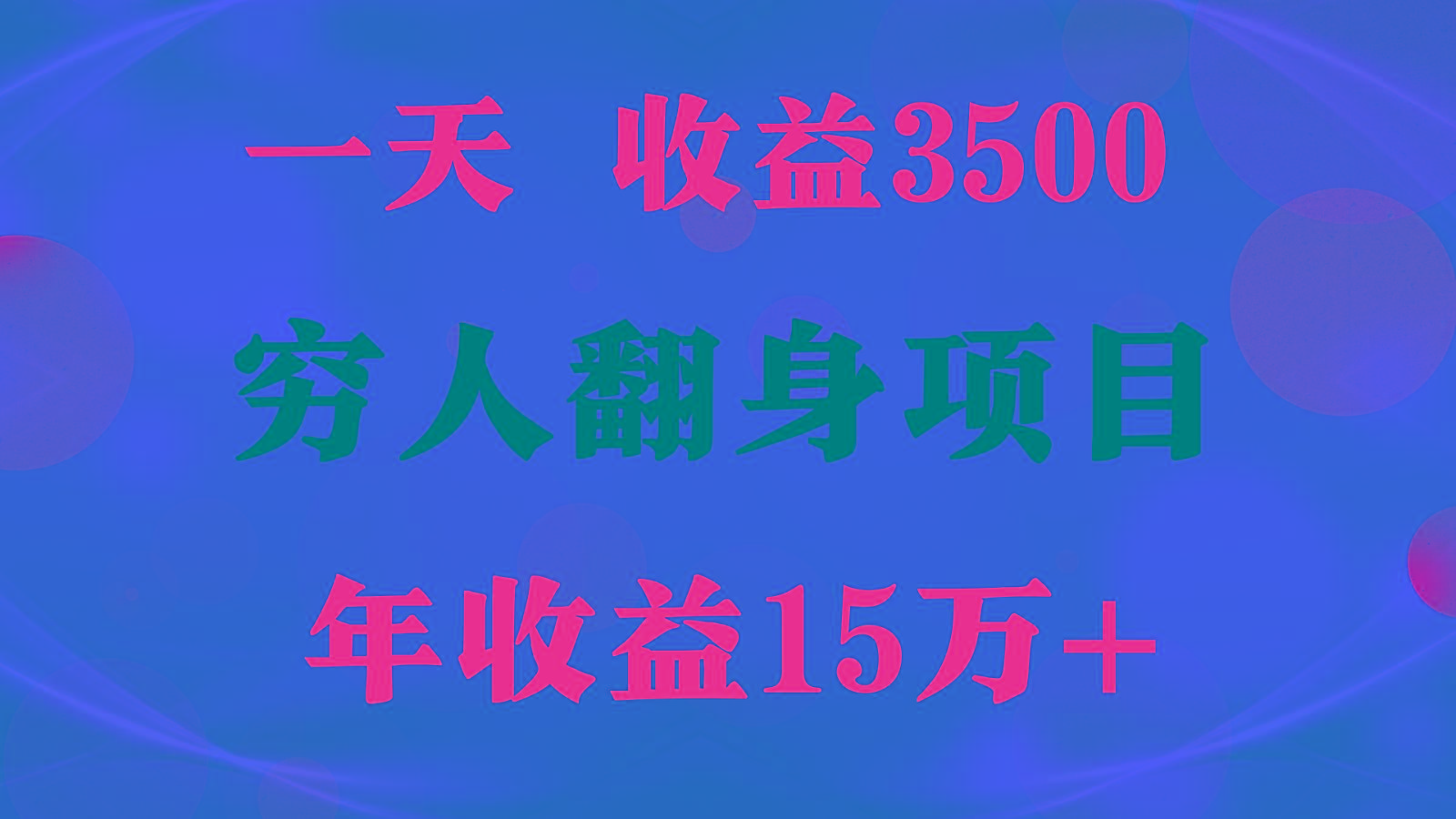 闷声发财的项目，一天收益3500+， 想赚钱必须要打破常规-小艾项目网