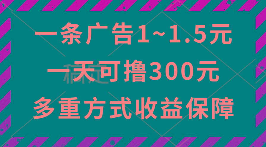 一天可撸300+的广告收益，绿色项目长期稳定，上手无难度！-小艾项目网