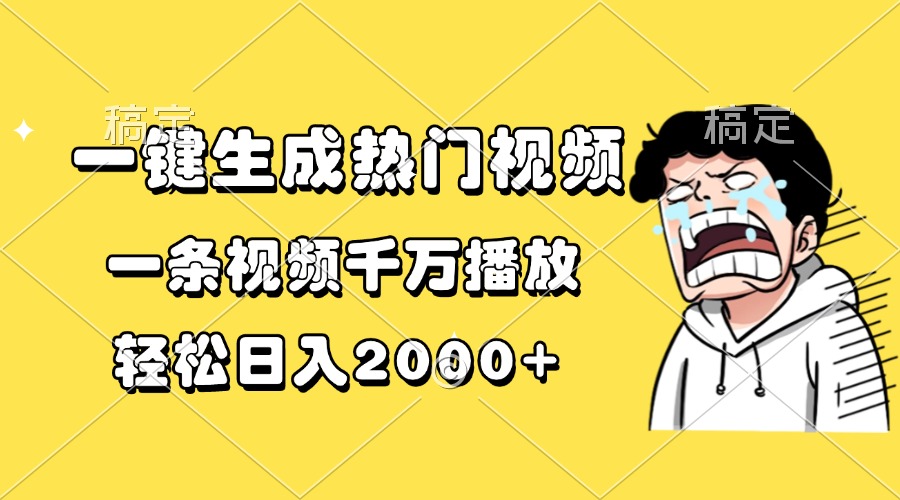 一键生成热门视频，一条视频千万播放，轻松日入2000+-小艾项目网