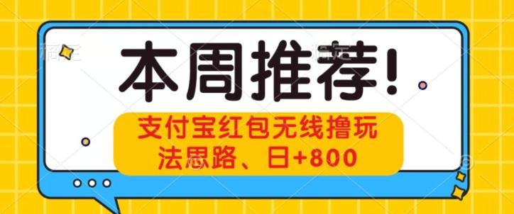 支付宝红包无线撸玩法思路，日+800-小艾项目网