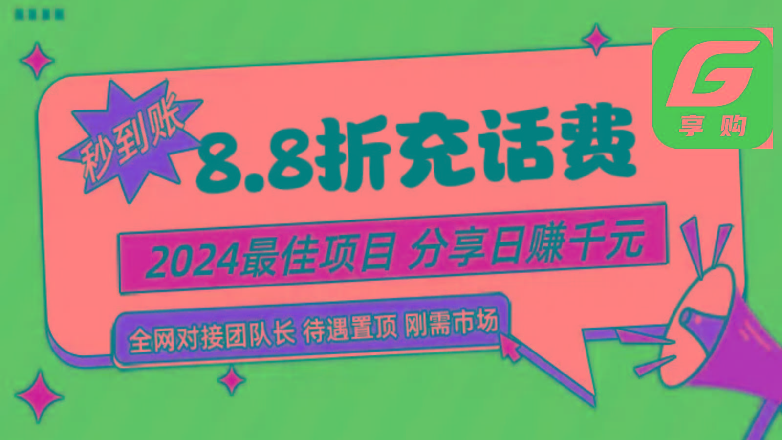 88折充话费，秒到账，自用省钱，推广无上限，2024最佳项目，分享日赚千元，小白专属-小艾项目网