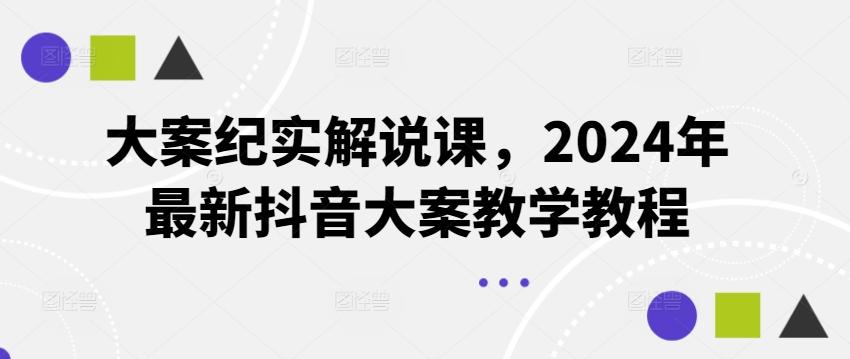 大案纪实解说课，2024年最新抖音大案教学教程-小艾项目网