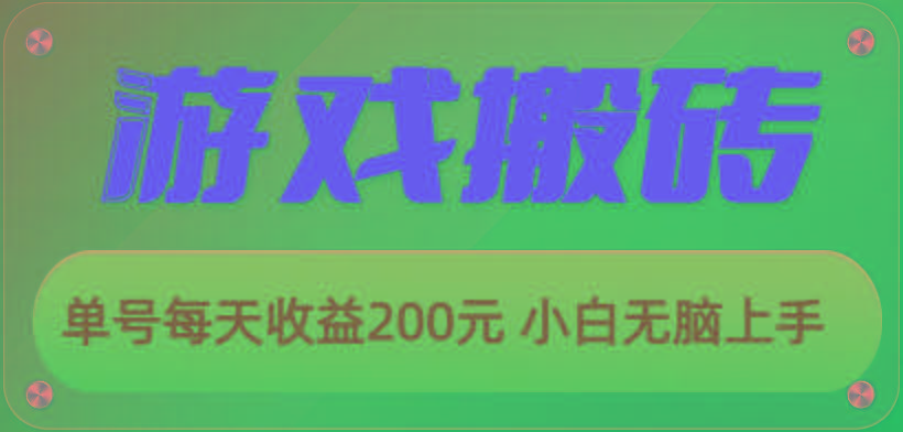 游戏全自动搬砖，单号每天收益200元 小白无脑上手-小艾项目网