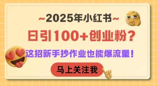 2025年小红书日引100+创业粉？这招新手抄作业也能爆流量！-小艾项目网