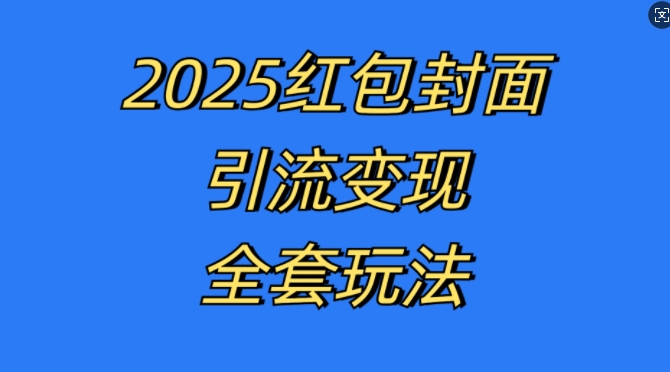 红包封面引流变现全套玩法，最新的引流玩法和变现模式，认真执行，嘎嘎赚钱【揭秘】-小艾项目网