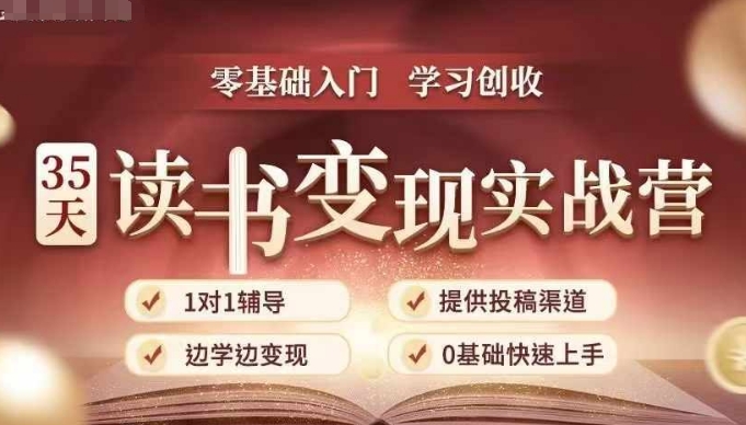 35天读书变现实战营，从0到1带你体验读书-拆解书-变现全流程，边读书边赚钱-小艾项目网