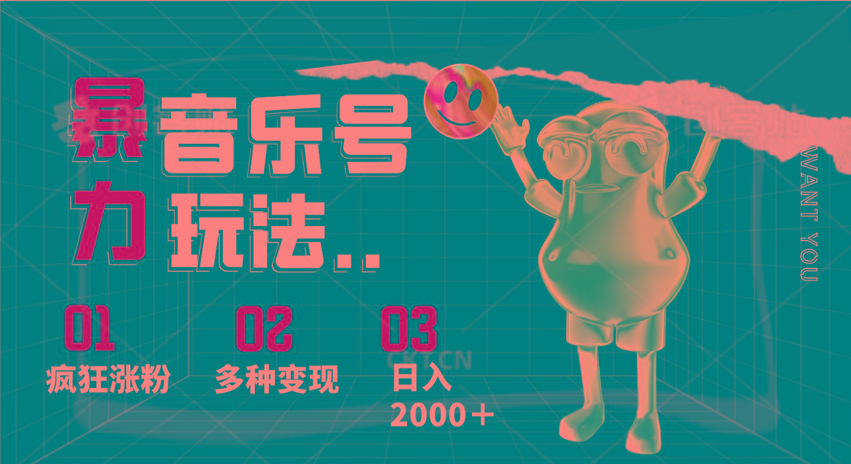 音乐号暴力玩法，疯狂涨粉，多种变现，日入2000＋-小艾项目网