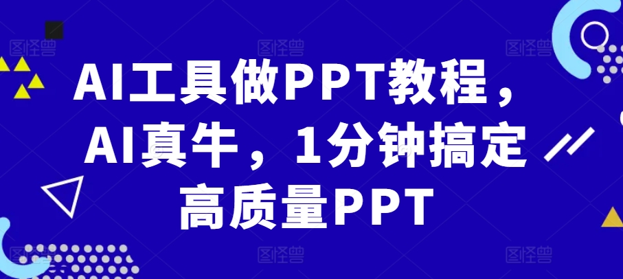 AI工具做PPT教程，AI真牛，1分钟搞定高质量PPT-小艾项目网