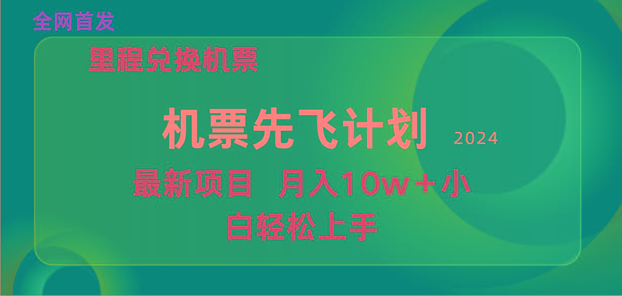 (9983期)用里程积分兑换机票售卖赚差价，纯手机操作，小白兼职月入10万+-小艾项目网