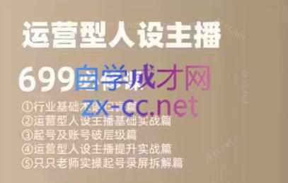 余只只·运营型人设主播必修课-小艾项目网