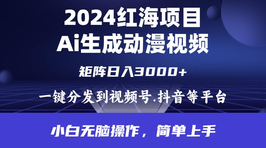 (9892期)2024年红海项目.通过ai制作动漫视频.每天几分钟。日入3000+.小白无脑操…-小艾项目网