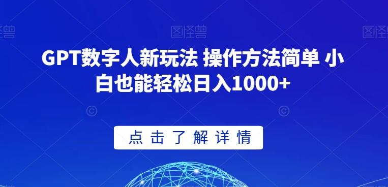 GPT数字人新玩法 操作方法简单 小白也能轻松日入1000+【揭秘】-小艾项目网