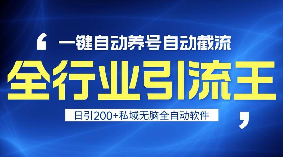 全行业引流王！一键自动养号，自动截流，日引私域200+，安全无风险-小艾项目网