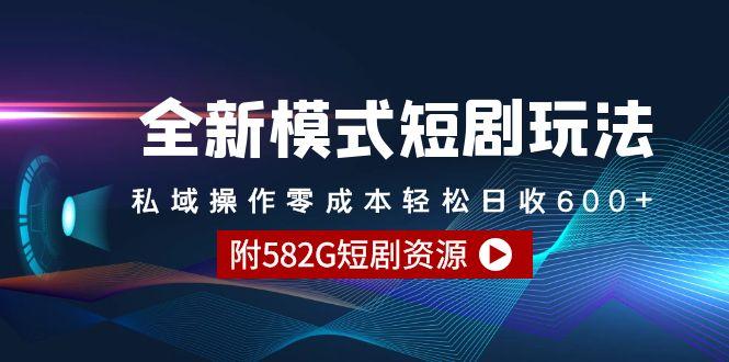 (9276期)全新模式短剧玩法–私域操作零成本轻松日收600+(附582G短剧资源)-小艾项目网