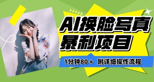 一分钟80+，AI换脸写真项目进阶玩法，附带保姆级教程，小白也可轻松上手【揭秘】-小艾项目网