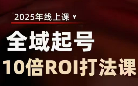 陈十亿·2025全域起号10倍ROI打法课-小艾项目网