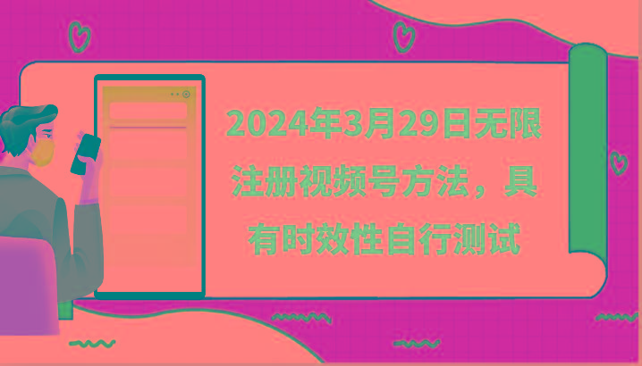 2024年3月29日无限注册视频号方法，具有时效性自行测试-小艾项目网