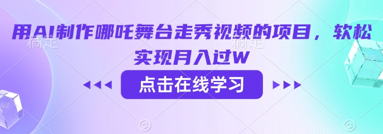 用AI制作哪吒舞台走秀视频的项目，软松实现月入过W-小艾项目网