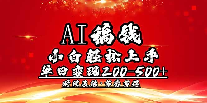 AI稿钱，小白轻松上手，单日200-500+多劳多得-小艾项目网