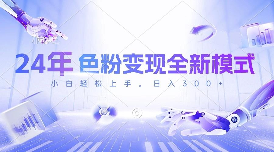 24年色粉变现全新模式，几分钟做好一个视频，小白可上手，每天半小时收…-小艾项目网