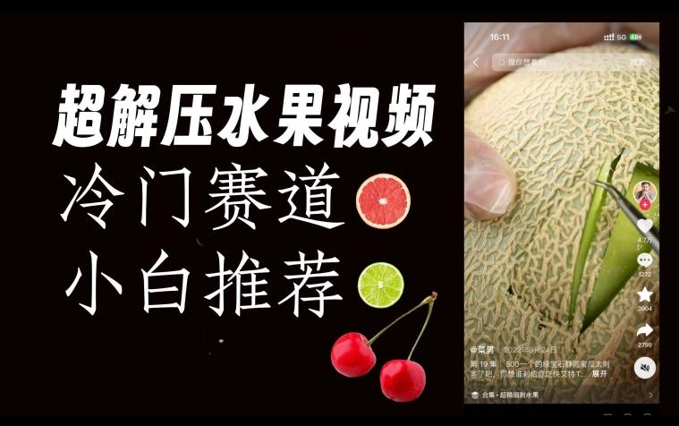超冷门抖音赛道，水果解压视频0风险，非常容易爆火【揭秘】-小艾项目网