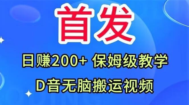 首发，抖音无脑搬运视频，日赚200+保姆级教学【揭秘】-小艾项目网