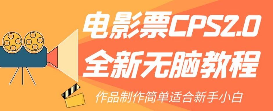 电影票CPS2.0全新无脑教程，作品制作简单适合新手小白-小艾项目网