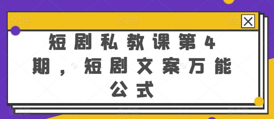 短剧私教课第4期，短剧文案万能公式【揭秘】-小艾项目网