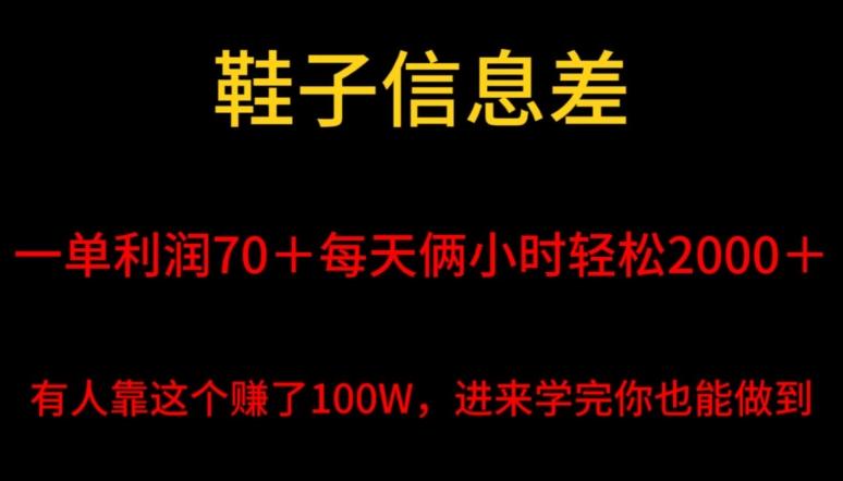 鞋子信息差，平均一单利润70＋，一件代发，每天俩小时轻松2000＋，有人靠这个赚了100W进来学完你也能做到！-小艾项目网