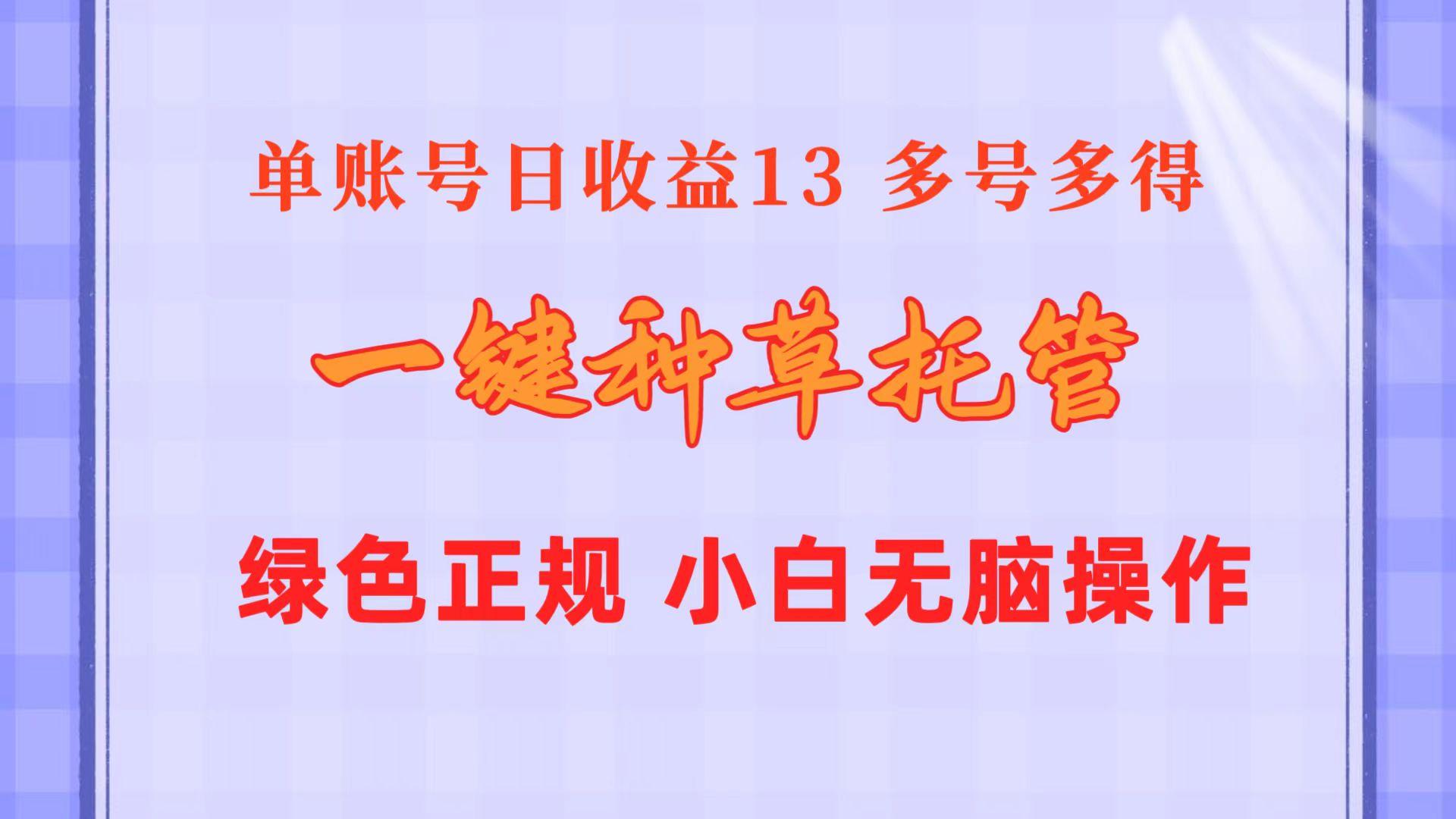 一键种草托管 单账号日收益13元  10个账号一天130  绿色稳定 可无限推广-小艾项目网