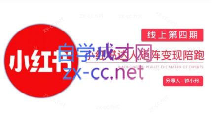 钟小铃·小红书达人陪跑计划第四期-小艾项目网