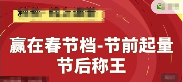 赢在春节档-节前起量，后称王，淘系精品线上系列课-小艾项目网