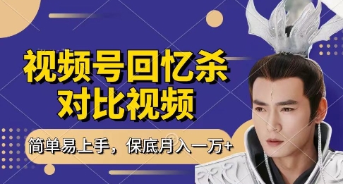 回忆杀对比视频，挣视频号分成计划收益，每天只需一小时，保底月入过W，新手小白轻松上手【揭秘】-小艾项目网