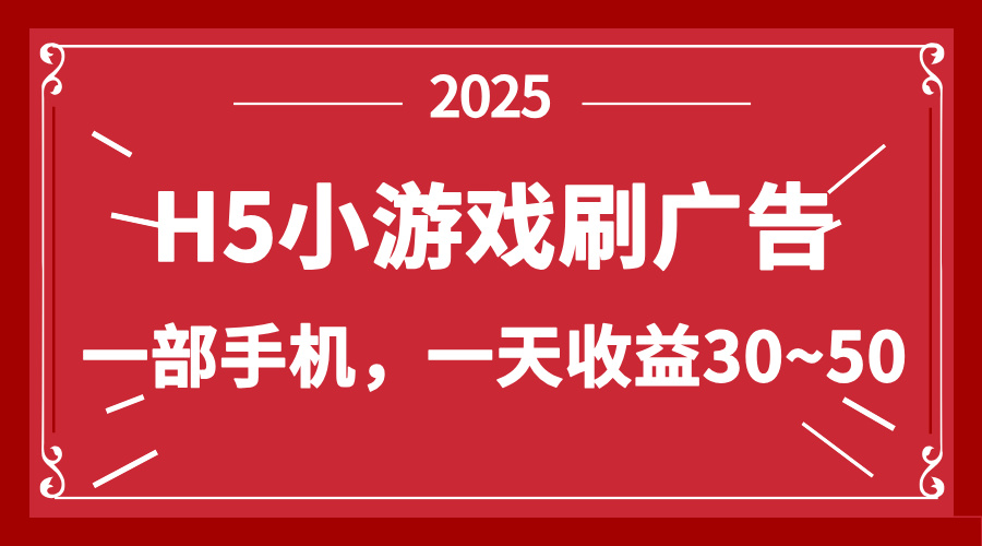 零撸新项目！H5小游戏刷广告，单设备一天收益30~50-小艾项目网