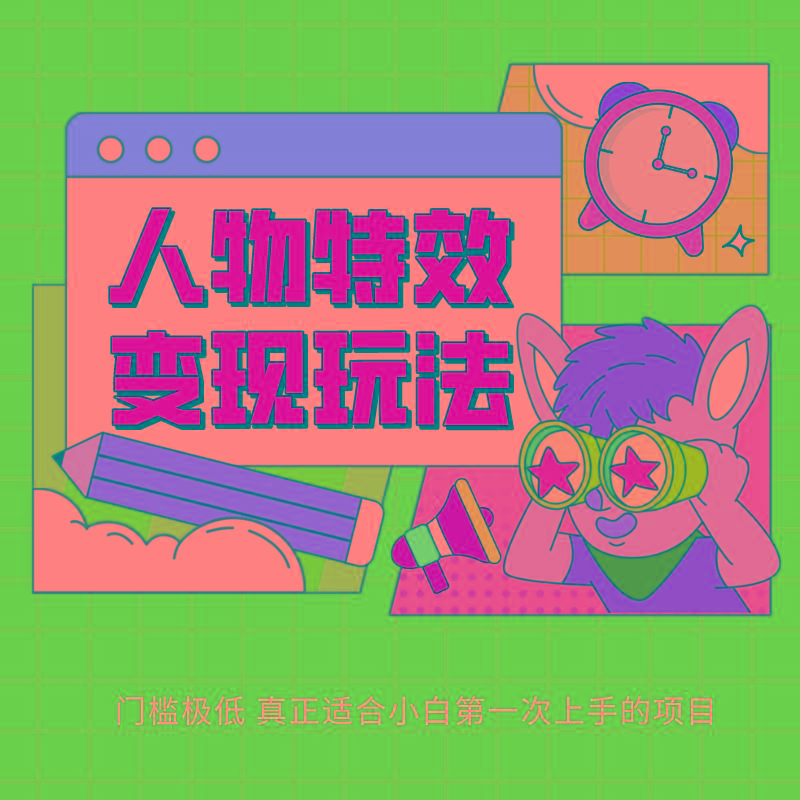 人物特效变现玩法，上手门槛极低，适合互联网小白们上手操作的第一个互联网项目-小艾项目网