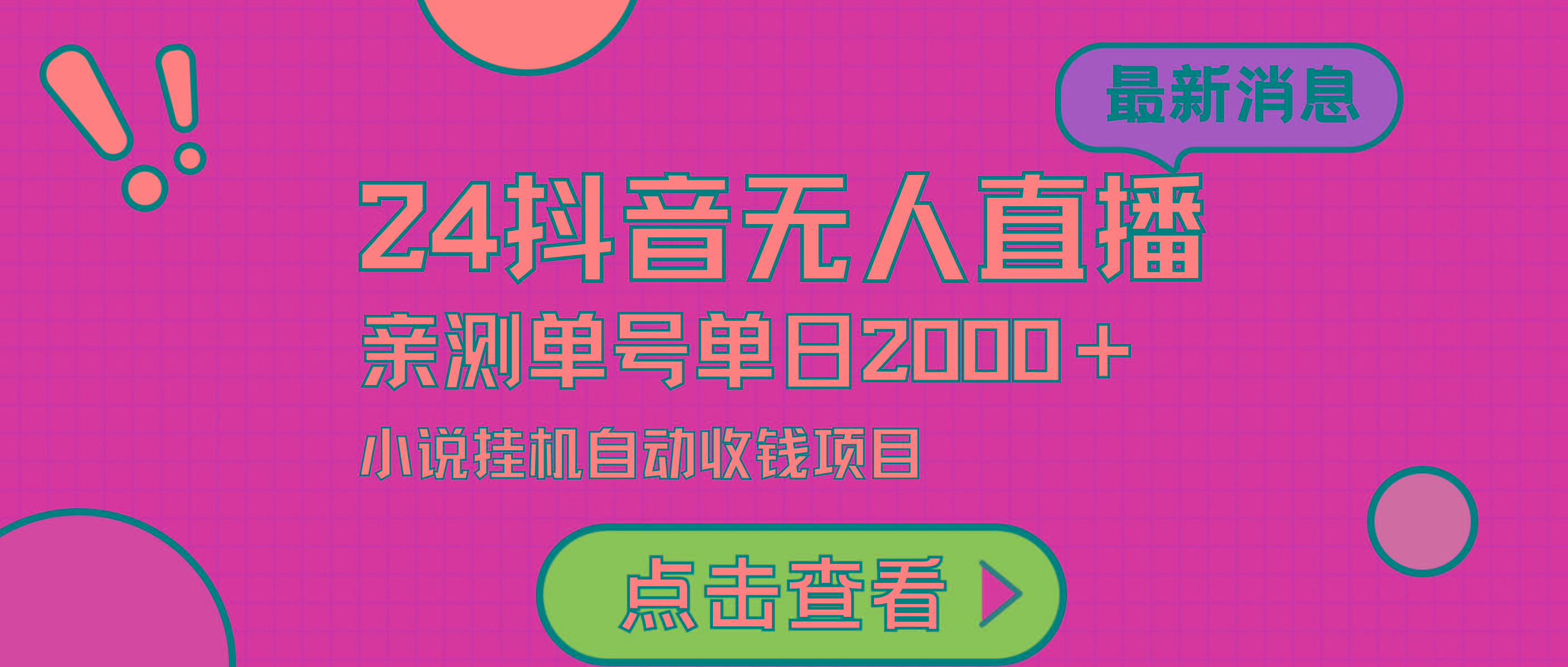 (9343期)24最新抖音无人直播小说直播项目，实测单日变现2000＋，不用出镜，在家...-小艾项目网