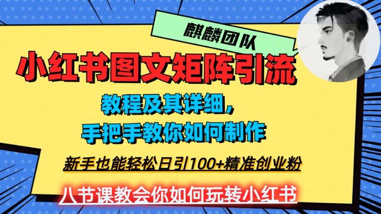 2023年最强小红书图文矩阵玩法，新手小白也能轻松日引100+精准创业粉，纯实操教学，不容错过！-小艾项目网