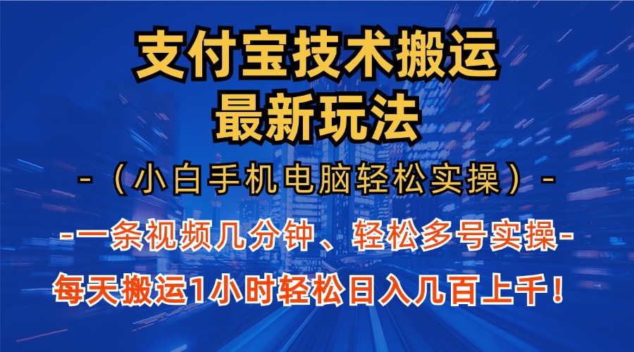 支付宝分成技术搬运“最新玩法”(小白手机电脑轻松实操1小时-小艾项目网