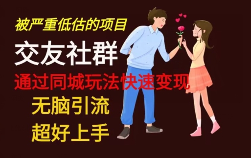 【无脑引流】同城搭子交友社群玩法教学-小艾项目网