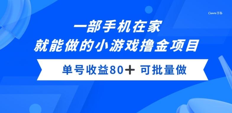 一部手机，在家就能做的小游戏撸金项目，单号收益80+-小艾项目网