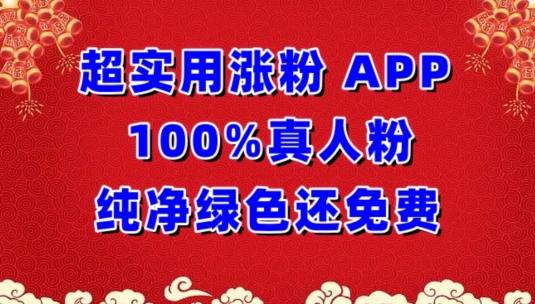 超实用涨粉，APP100%真人粉纯净绿色还免费，不再为涨粉犯愁【揭秘】-小艾项目网
