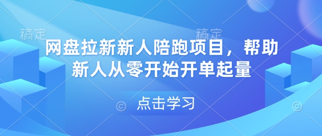 网盘拉新新人陪跑项目，帮助新人从零开始开单起量-小艾项目网