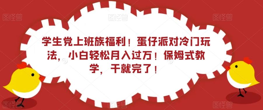 学生党上班族福利！蛋仔派对冷门玩法，小白轻松月入过万！保姆式教学，干就完了！-小艾项目网
