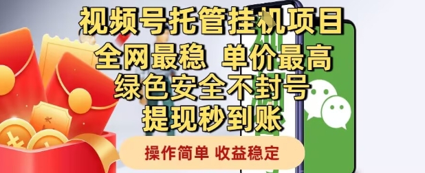视频号托管挂G项目全网最稳，单价最高，绿色安全不封号提现秒到账，操作简单，收益稳定【揭秘】-小艾项目网