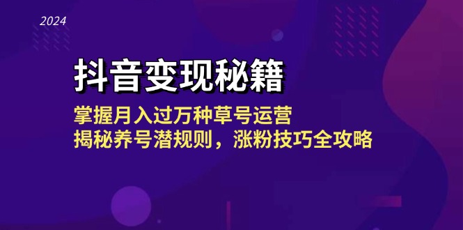 抖音变现秘籍：掌握月入过万种草号运营，揭秘养号潜规则，涨粉技巧全攻略-小艾项目网