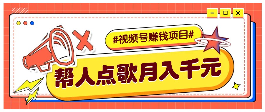 利用信息差赚钱项目，视频号帮人点歌也能轻松月入5000+-小艾项目网
