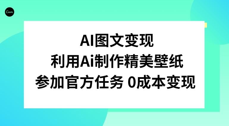 AI图文变现，利用AI制作精美壁纸，参加官方任务变现-小艾项目网