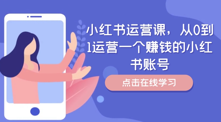 小红书运营课，从0到1运营一个赚钱的小红书账号-小艾项目网