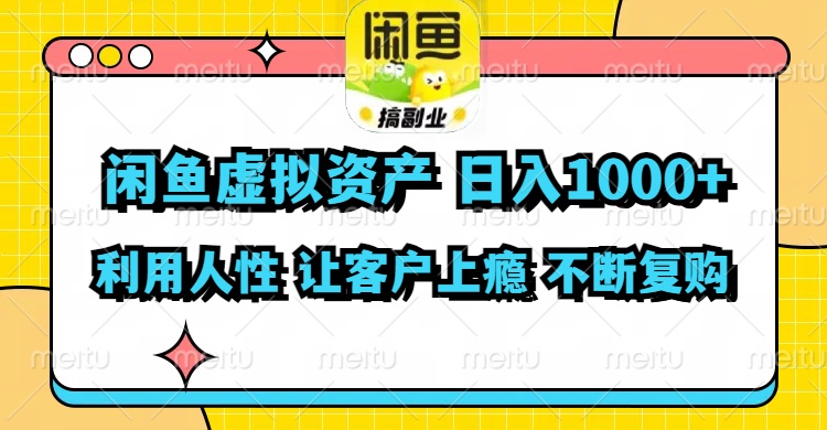 闲鱼虚拟资产  日入1000+ 利用人性 让客户上瘾 不停地复购-小艾项目网