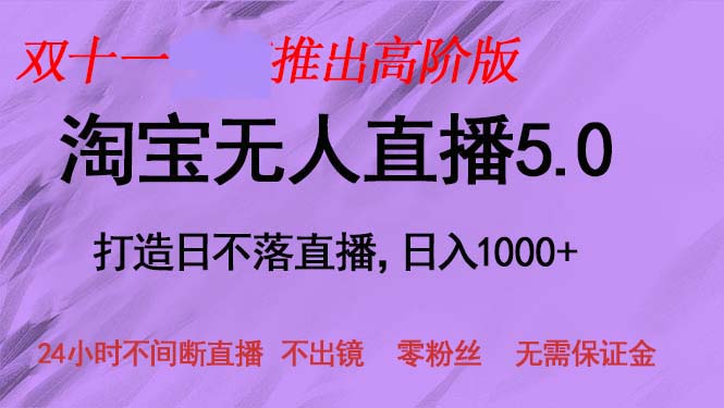 双十一推出淘宝无人直播5.0躺赚项目，日入1000+，适合新手小白，宝妈-小艾项目网